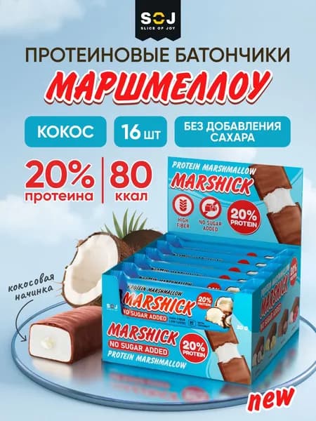 Marshick Протеиновые батончики без сахара, Маршмеллоу "Кокос", 16шт