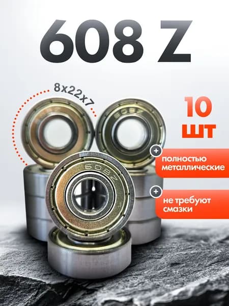 Подшипник 608ZZ CITYAUN комплект 10 шт