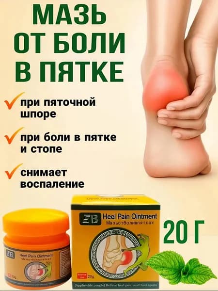 Китайская мазь от пяточной шпоры, боли в пятках