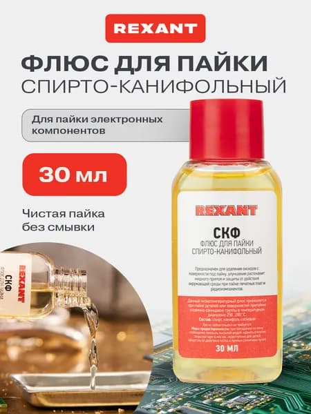Флюс для пайки микросхем СКФ, 30 мл, жидкий паяльный флюс REXANT