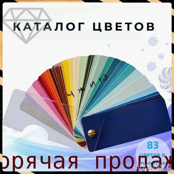 Каталог отделочных материалов,83 цвета