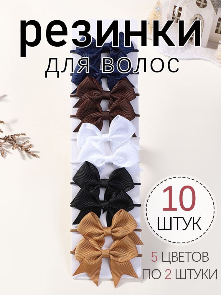 Резинка для волос 10 шт.