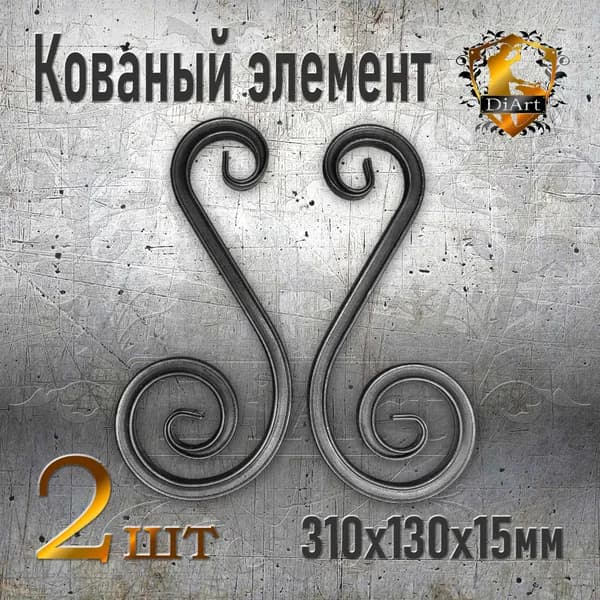 Кованый элемент "Вензель" 310х130мм, 2 шт