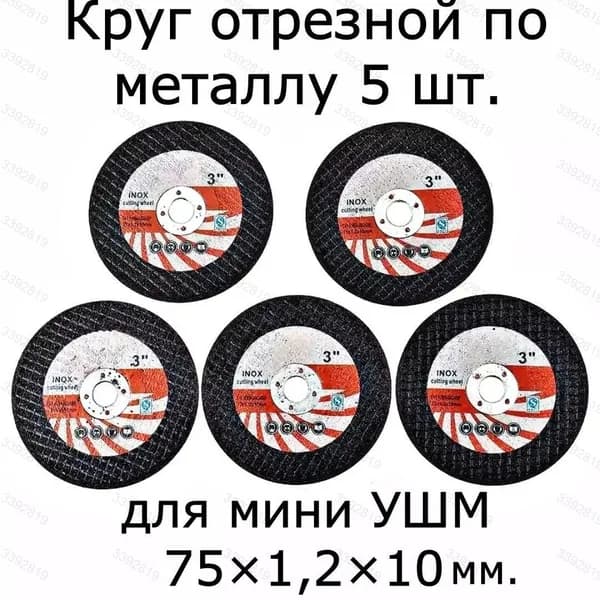 Круг отрезной 75 x 1.2 x 10