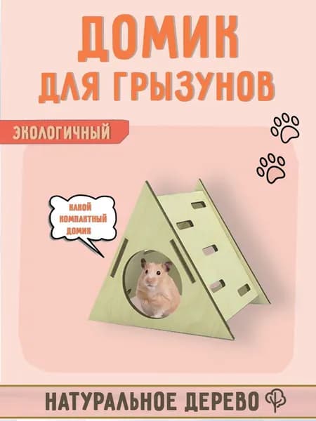 Домик для грызунов / дом для хомяка