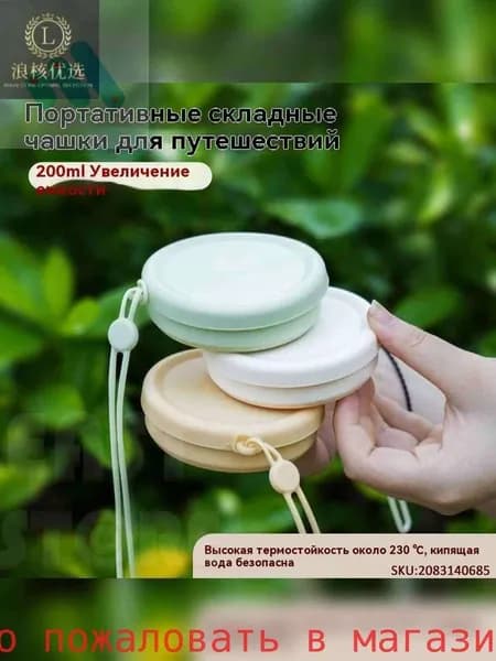1 шт. Складной силиконовый стакан для путешествий (пищевой, компактный, для кемпинга и гигиены)