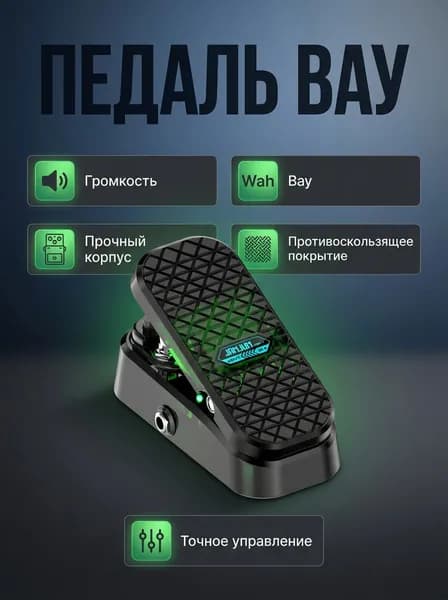 Педаль Wah + громкости JAMJUM MP-1 для гитары и бас-гитары.