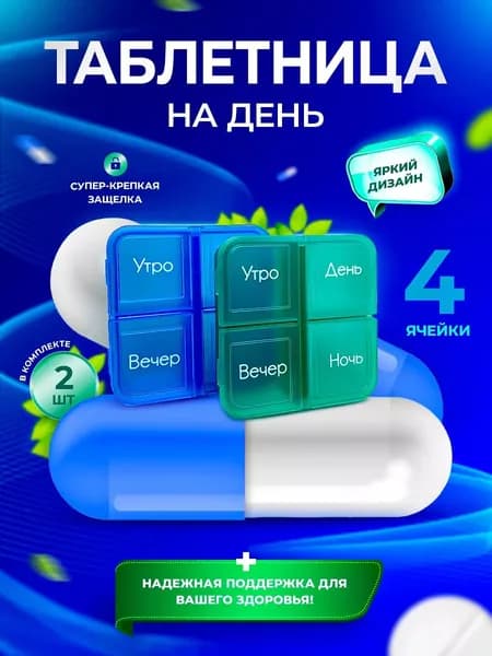 Таблетница на день 4 приема