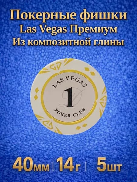 Фишки для покера из композитной глины 5шт, 14г, Las Vegas Премиум, номиналом 1.