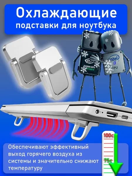 Ножки для ноутбука 2 шт., серебристые прочные пластиковые подставки с эффективным охлаждением и эргономичным подъёмом. Универсальные ножки под все модели ноутбуков.