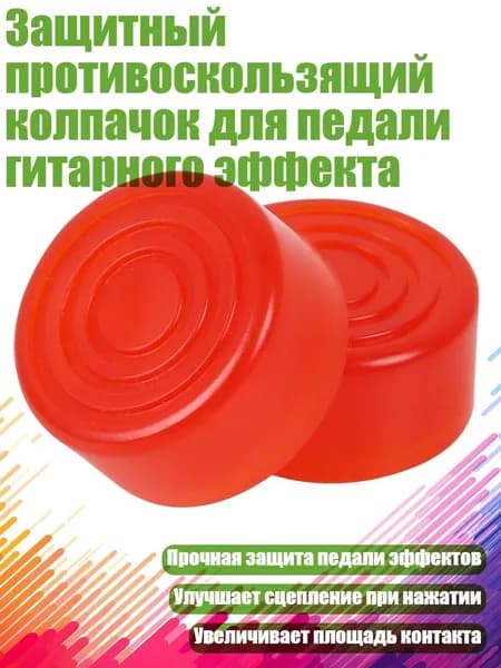 Защитный противоскользящий колпачок для педали гитарного эффекта, красный