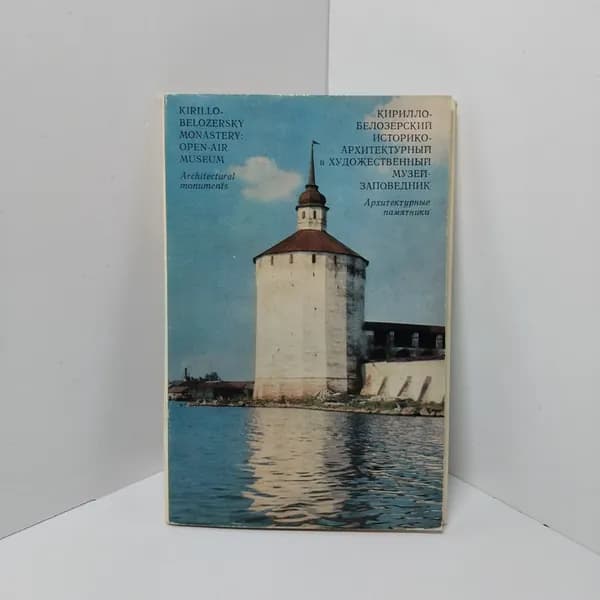 Открытка винтажная. Кирилло-Белозерский историко-архитектурный и художественный музей заповедник (комплект из 16 открыток) 1974 год