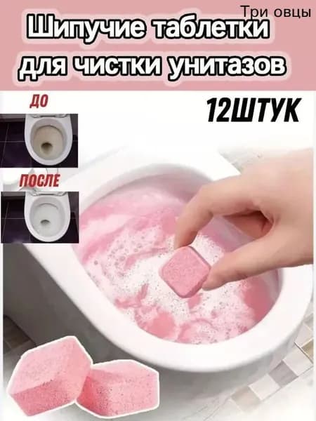 Эксклюзивные шипучие таблетки для автоматического очистителя унитаза