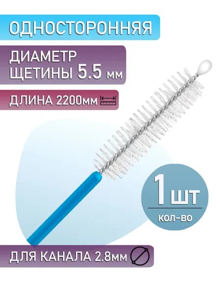 Чистящая щетка для эндоскопа, односторонняя, рабочая длина 2,4х2200 мм (1 шт.)