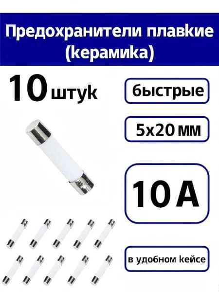 Керамический предохранитель 5x20мм 10A 250V, 10 штук