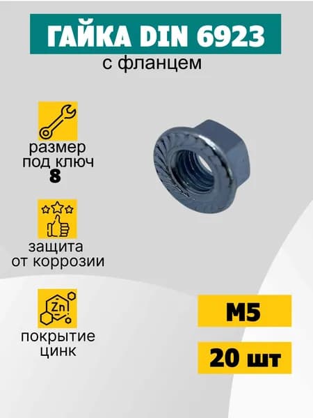 Гайка М5 с фланцем оцинкованная. Din 6923, Комплект 20 штук.