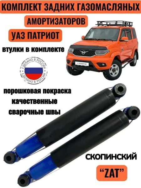 Комплект задних газомасляных амортизаторов УАЗ Патриот