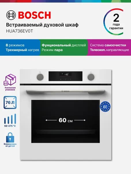 Bosch Духовой шкаф электрический встраиваемый 60 см HUA736EV0T 76 л, 8 режимов, самоочистка, дисплей, нагрев 3 уровня, режим пара, автопрограммы,телескопические направляющие, белый
