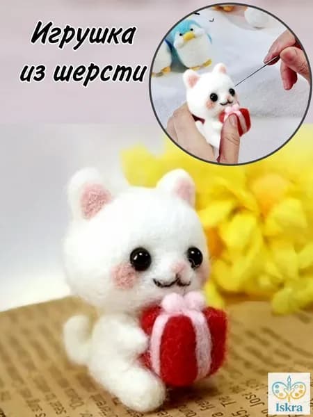 Игрушка своими руками Котёнок белый/ набор для валяния в подарок/ поделки для детского творчества и рукоделия
