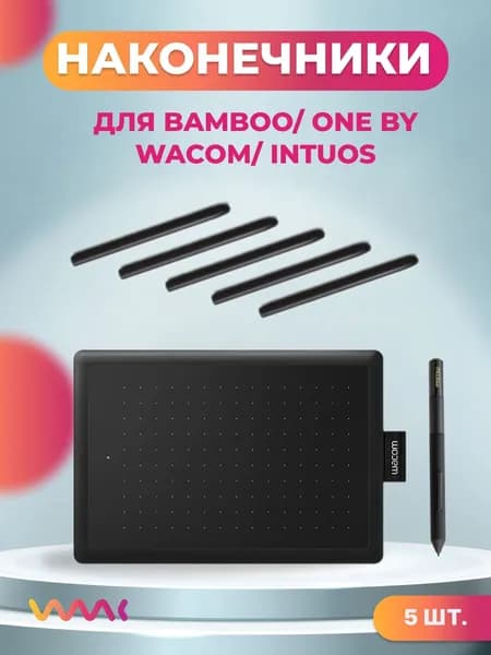 Классические наконечники для Bamboo/One by Wacom/Intuos (5 шт.)