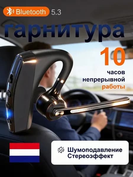 Гарнитура блютуз для телефона водителю