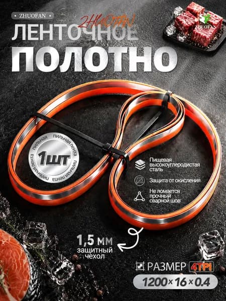 Полотно для ленточной пилы для резки мяса, рыбы и костей 1200х16х0,4 мм шаг зуба 4TPI сталь высокоуглеродистая твердость основы 48 HRC, режущие зубья 63 HRC, 1 штук