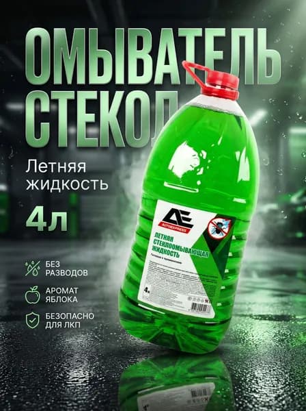 Омыватель стекол летний 4л AUTOEXPRESS Яблоко