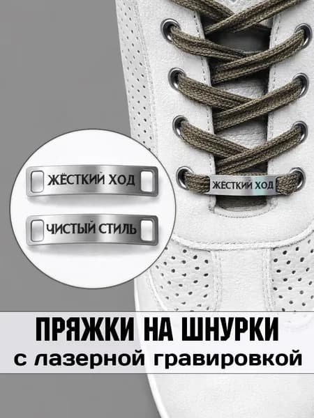 Аксессуар на шнурки для обуви 2 шт. Жесткий ход, чистый стиль.