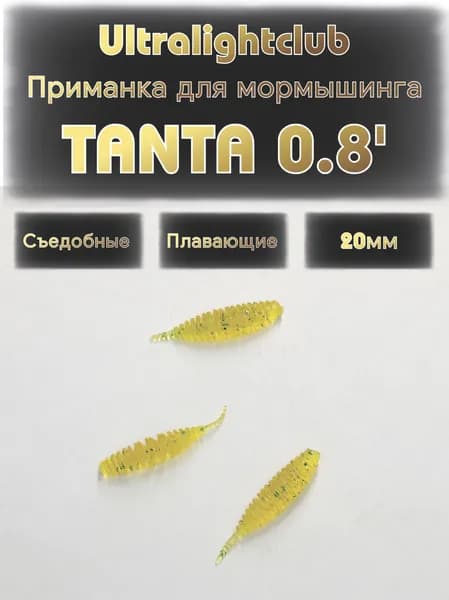 Силиконовые приманки для мормышинга Ultralightclub Tanta 0.8' (20мм) 15шт Цвет 008 Янтарь съедобная