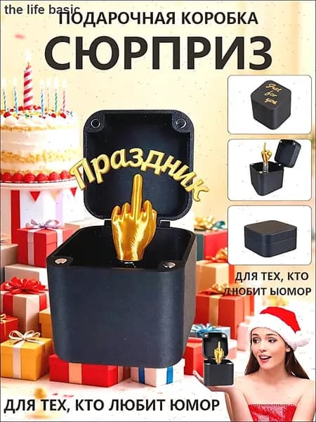 Подарок-прикол "Средний палец в коробке",смешные подарки для мужчин и женщин на вечеринки,дни рождения и розыгрыши,черное