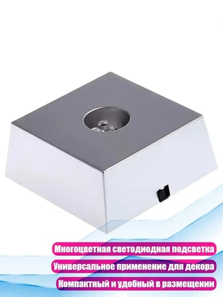 Светодиодная подставка-держатель с цветной подсветкой
