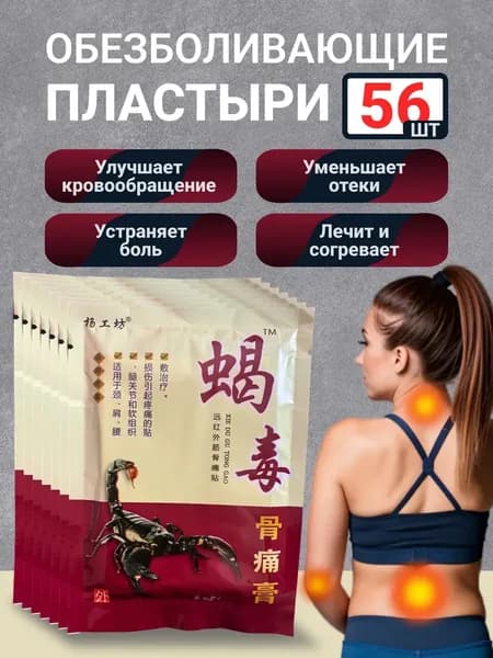 Обезболивающие пластыри со скорпионовой ядом 56 шт, согревающий эффект, для суставов и спины