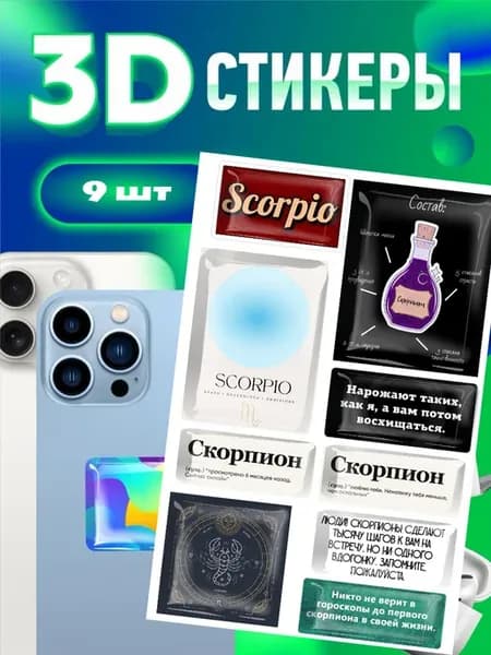 3d стикеры и наклейки на телефон,знак зодиака скорпион