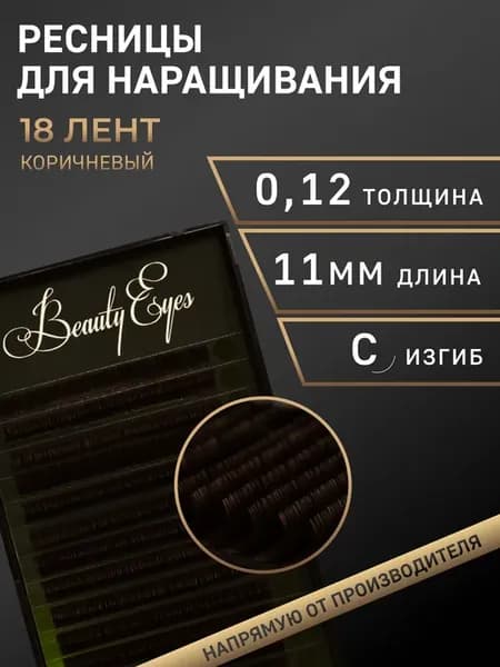 Коричневые ресницы, микс С 0,12 длина 11 мм