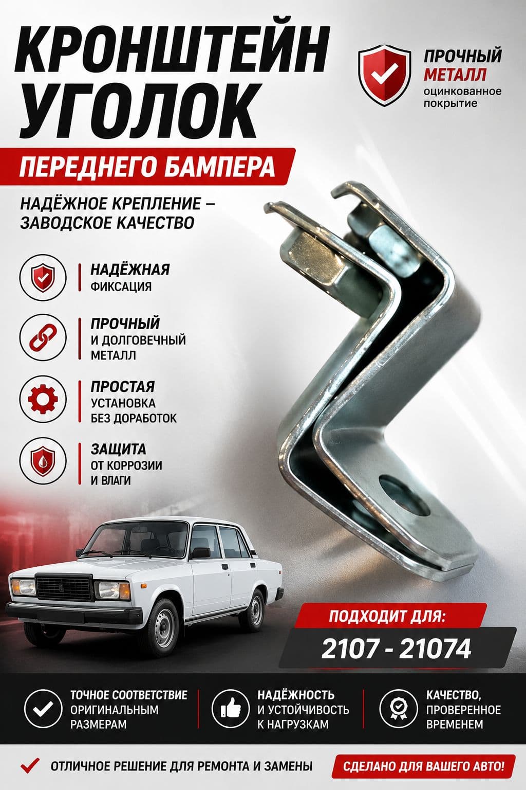 Кронштейн уголок переднего бампера Для Ваз 2107-21074 ( комплект 2 шт )