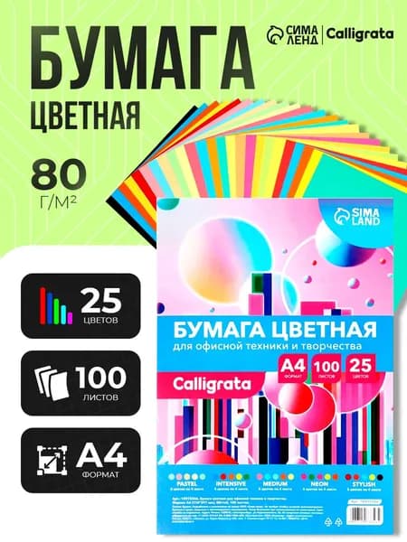 Бумага цветная двусторонняя А4 100 листов, 25 цветов