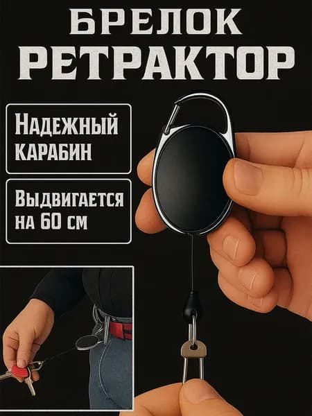 Брелок ретрактор для ключей