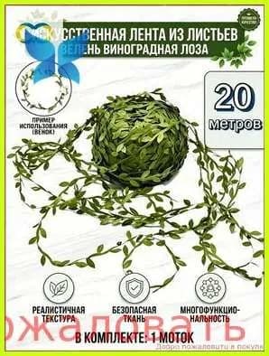 Искусственная лента из листьев зелень виноградная лоза для свадьбы