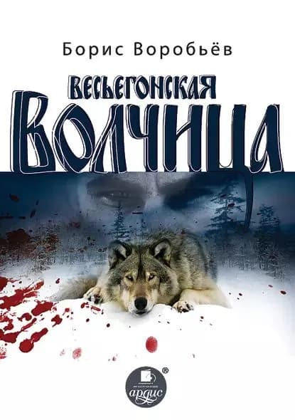 Весьёгонская волчица | Воробьев Борис Тимофеевич | Электронная книга