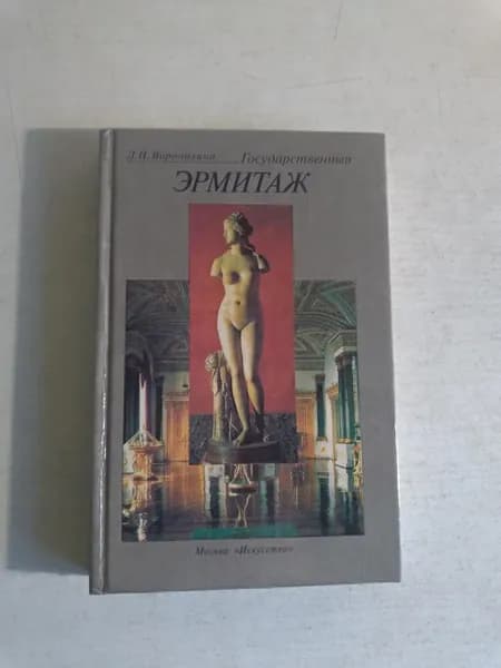 Государственный Эрмитаж
