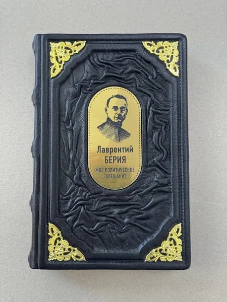 Мое политическое завещание. Берия Лаврентий Павлович (подарочная кожаная книга)