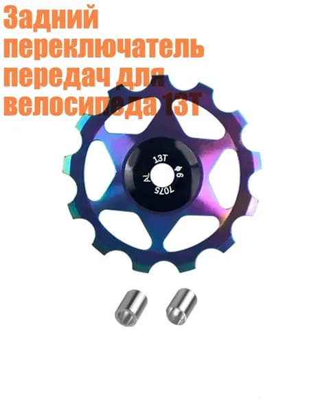 Задний переключатель передач для велосипеда 13T, Ослепительные цвета