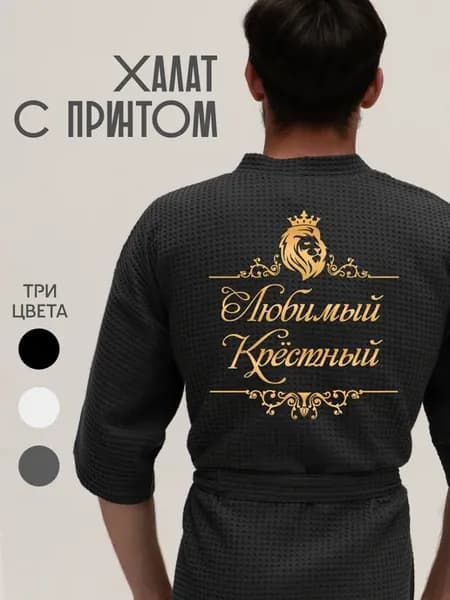 Халат вафельный домашний любимый крестный