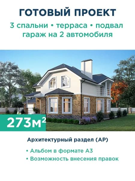 Проект коттеджа с мансардным этажом, балконом, подвалом и гаражом на 2 автомобиля 044-273-1МГП АР