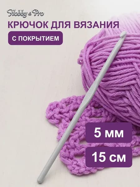 Крючок для вязания с покрытием, 5 мм, 15 см, Hobby&Pro, 954500
