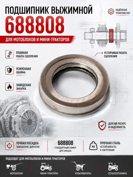 Подшипник выжимной сцепления 688808 для трактора Т-15, Т-18, Т-25, мотоблока 81D, 101D, 101DE, 15DE