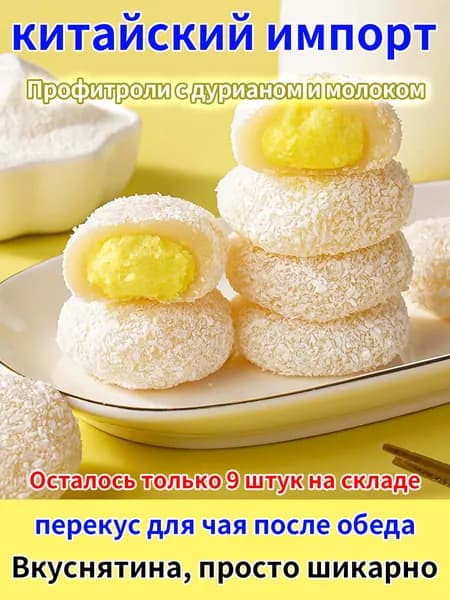 Нежные профитроли с экзотическим кремом из дуриана. Он подарит Вам ощущение уникального восточного колорита.