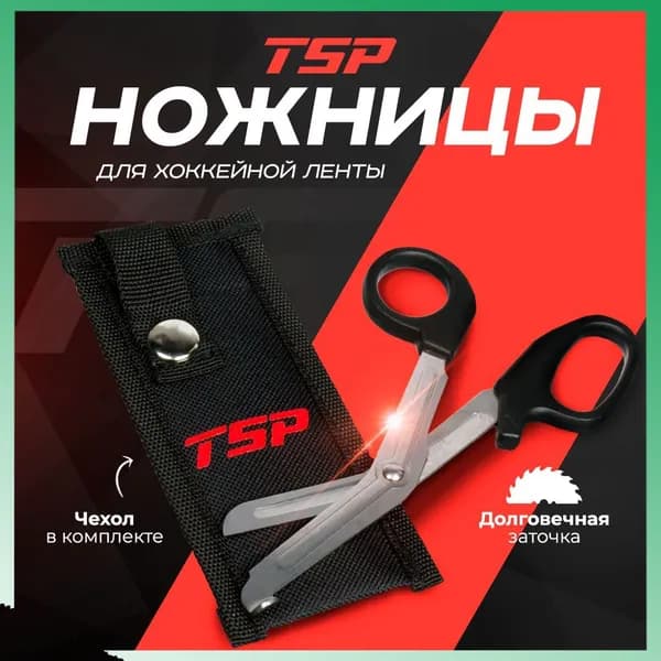 Ножницы для хоккейной ленты