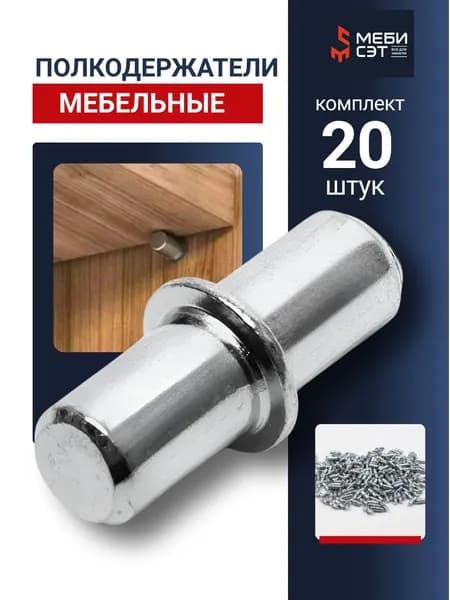 Полкодержатель мебельный металлический 5х16мм, комплект 20 шт, крепления деревянных полок в шкафах и стенках