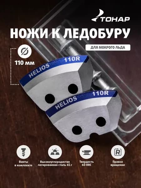 Ножи для ледобура 110 правое вращение полукруглые